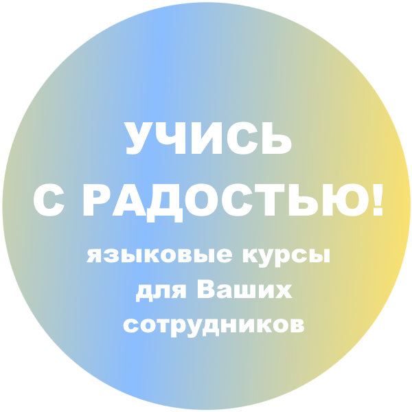 Языковые курсы для фирм